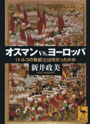 オスマンvs.ヨーロッパ 〈トルコの脅威〉とは何だったのか 講談社学術文庫