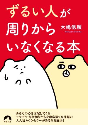 「ずるい人」が周りからいなくなる本 青春文庫