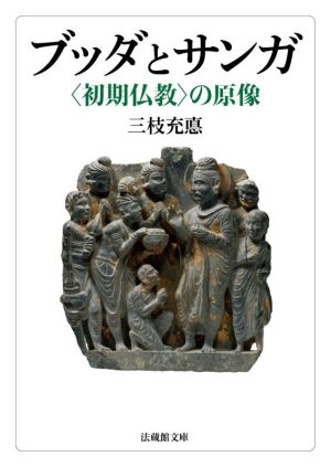 ブッダとサンガ〈初期仏教〉の原像法藏館文庫