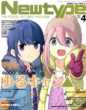 Newtype(APRIL 2021 4) 月刊誌