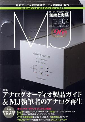 MJ無線と実験(No.1178 2021年4月号) 月刊誌