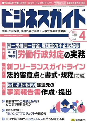 ビジネスガイド(4 April 2021) 月刊誌