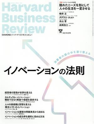 Harvard Business Review(2021年4月号) 月刊誌