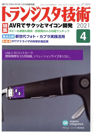 トランジスタ技術(2021年4月号) 月刊誌