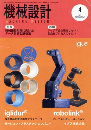機械設計(Vol.65 No.5 2021年4月号) 月刊誌