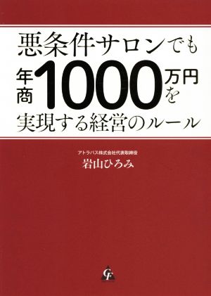 悪条件サロンでも年商1000万円を実現する経営のルール