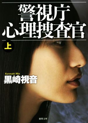 警視庁心理捜査官 新装版(上)徳間文庫