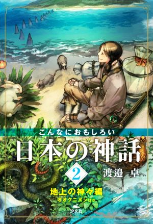 こんなにおもしろい日本の神話(2) 地上の神々編 オオクニヌシほか