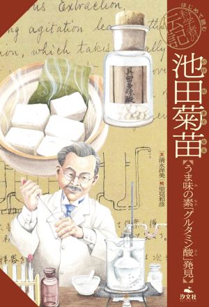 池田菊苗 うま味の素「グルタミン酸」発見 はじめて読む科学者の伝記