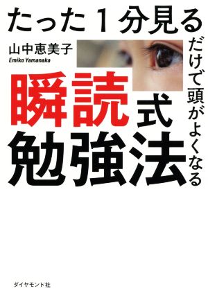 瞬読式勉強法 たった1分見るだけで頭がよくなる