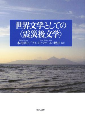 世界文学としての〈震災後文学〉