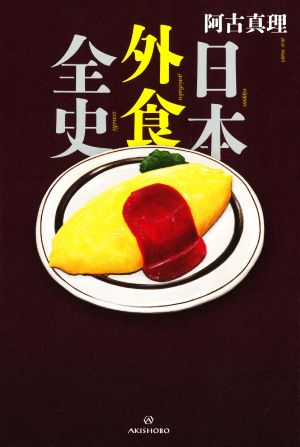 日本外食全史