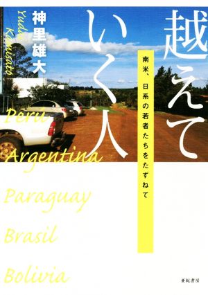 越えていく人 南米、日系の若者たちをたずねて