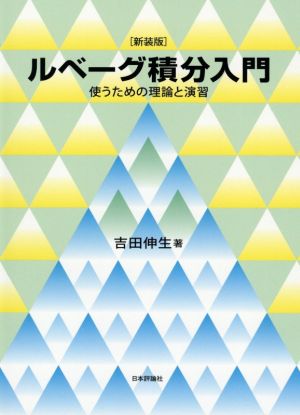 ルベーグ積分入門 新装版 使うための理論と演習