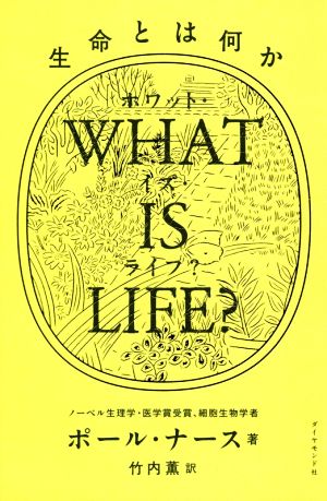 WHAT IS LIFE？生命とは何か