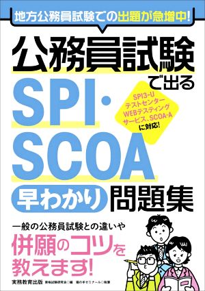 公務員試験で出るSPI・SCOA早わかり問題集