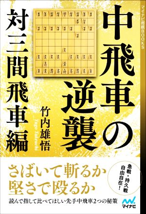 中飛車の逆襲 対三間飛車編 マイナビ将棋BOOKS