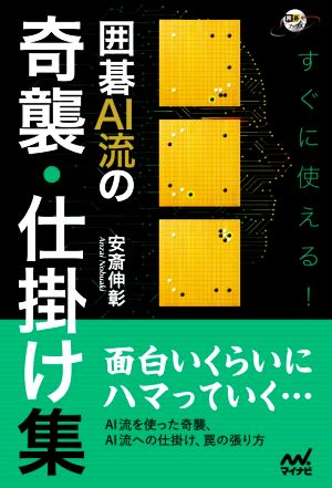 すぐに使える！囲碁AI流の奇襲・仕掛け集 囲碁人ブックス