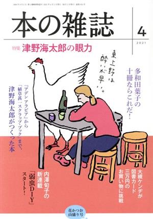 本の雑誌 花かつお山盛り号(454号 2021-4) 特集 津野海太郎の眼力