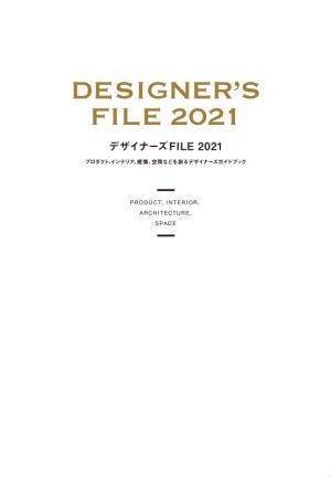 デザイナーズFILE(2021)プロダクト、インテリア、建築、空間などを創るデザイナーズガイドブック