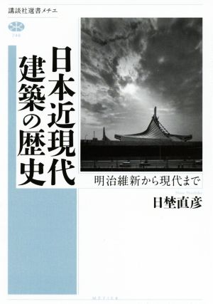 日本近現代建築の歴史 明治維新から現代まで 講談社選書メチエ746