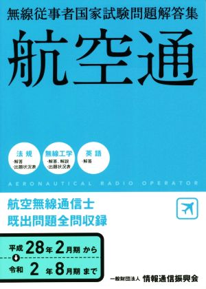 無線従事者国家試験問題解答集 航空無線通信士(平成28年2月期→令和2年8月) 航空通