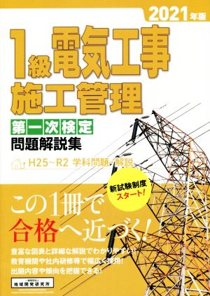 1級電気工事施工管理第一次検定問題解説集(2021年版) H25～R2 学科問題・解説