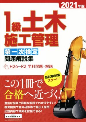 1級土木施工管理第一次検定問題解説集(2021年版) H26～R2 学科問題・解説