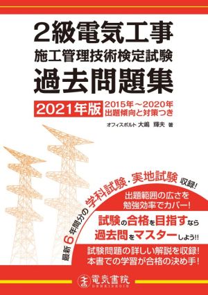 2級電気工事施工管理技術検定試験過去問題集(2021年版)