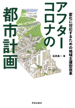 アフターコロナの都市計画 変化に対応するための地域主導型改革