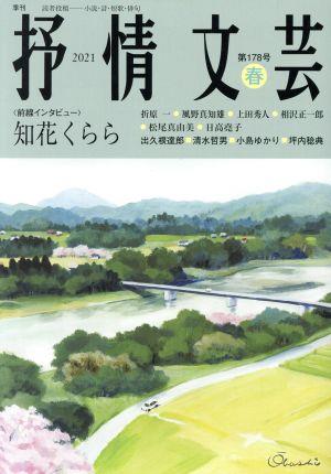 抒情文芸(178号) 前線インタビュー 花くらら