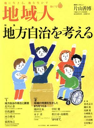 地域人(第67号) 特集 地方自治を考える