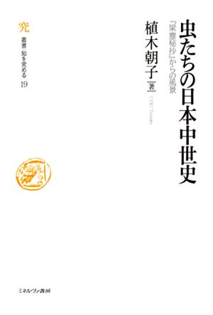 虫たちの日本中世史 『梁塵秘抄』からの風景 叢書・知を究める19