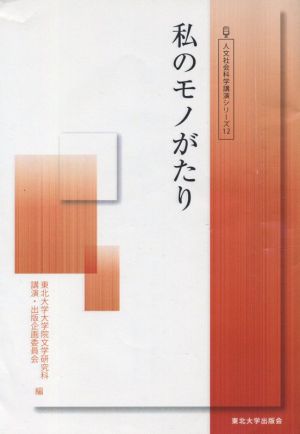 私のモノがたり 人文社会科学講演シリーズ12