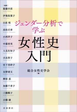 ジェンダー分析で学ぶ女性史入門