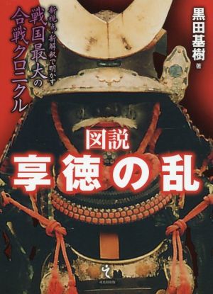 図説 享徳の乱 新視点・新解釈で明かす戦国最大の合戦クロニクル