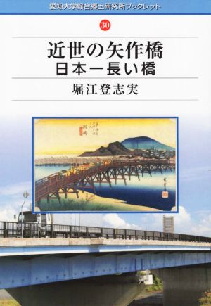 近世の矢作橋 日本一長い橋 愛知大学綜合郷土研究所ブックレット30