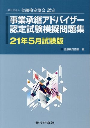 事業承継アドバイザー認定試験模擬問題集(21年5月試験版) 一般社団法人金融検定協会認定