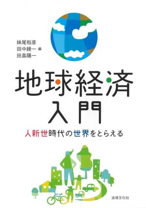 地球経済入門 人新世時代の世界をとらえる