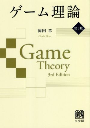 ゲーム理論 第3版
