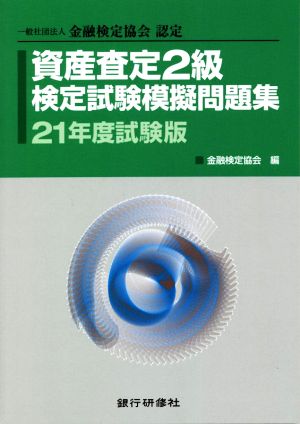 資産査定2級検定試験模擬問題集(21年度試験版) 一般社団法人金融検定協会認定