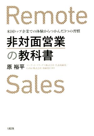 非対面営業の教科書 米国トップ企業での体験からつかんだ3つの習慣