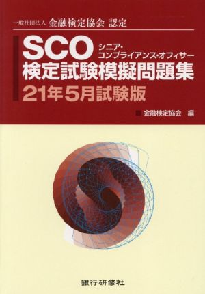 SCO検定試験模擬問題集(21年5月試験版) 一般社団法人金融検定協会認定