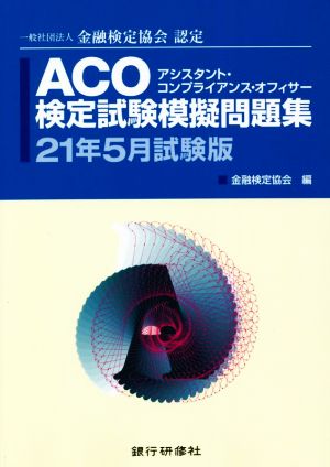 ACO検定試験模擬問題集(21年5月試験版) 一般社団法人金融検定協会認定