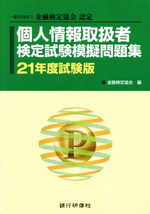 個人情報取扱者検定試験模擬問題集(21年度試験版) 一般社団法人金融検定協会認定