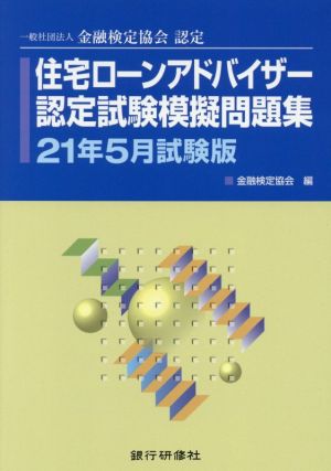 住宅ローンアドバイザー認定試験模擬問題集(21年5月試験版) 一般社団法人金融検定協会認定