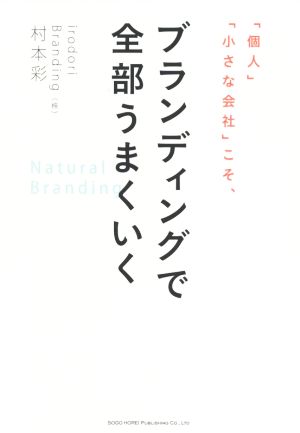 「個人」「小さな会社」こそ、ブランディングで全部うまくいく