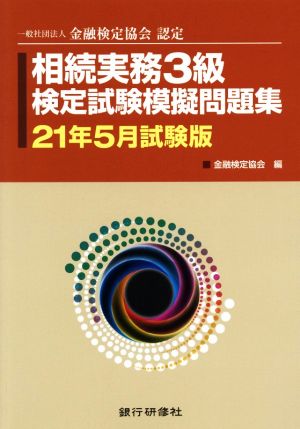 相続実務3級検定試験模擬問題集(21年5月試験版) 一般社団法人金融検定協会認定