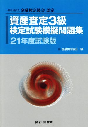 資産査定3級検定試験模擬問題集(21年度試験版) 一般社団法人金融検定協会認定