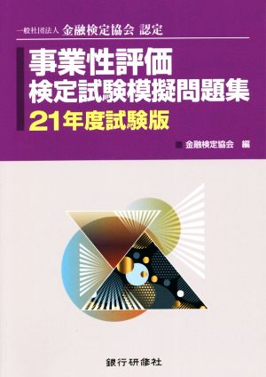 事業性評価検定試験模擬問題集(21年度試験版) 一般社団法人金融検定協会認定